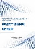 数据资产价值实现研究报告（2023）
