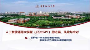 人工智能通用大模型（ChatGPT）的进展、风险与应对