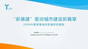2020中国智慧城市发展研究报告