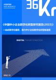 中国中小企业数字化转型研究报告（2022）