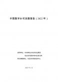中国数字乡村发展报告（2022 年）