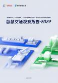 智慧交通观察报告2022