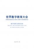 世界数字教育大会资料汇编