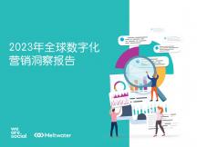 2023全球数字化营销洞察报告