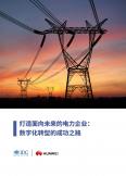 打造面向未来的电力企业：数字化转型的成功之路