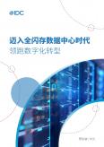 迈入全闪存数据中心时代 领跑数字化转型