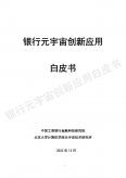 银行元宇宙创新应用白皮书