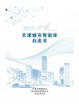 天津城市智能体白皮书