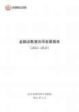金融业数据应用发展报告