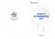 南方电网公司电力数据应用实践白皮书