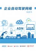 企业自动驾驶网络白皮书(华为联合IDC及其它行业客户联合发布)
