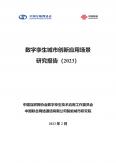 数字孪生城市创新应用场景研究报告（2023）