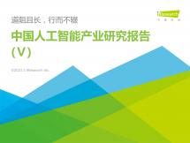 2022年中国人工智能产业研究报告(Ⅴ)