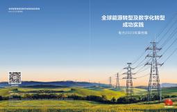 全球能源转型及数字化转型成功实践 ——电力2023年案例集