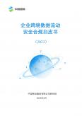 企业跨境数据流动安全合规白皮书（2023）