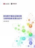 新型数字基础设施助推互联网创新发展白皮书（2023）