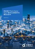 商业银行“Bank Digital Mesh”数字化成熟度评估模型白皮书