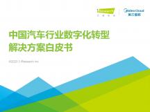 中国汽车行业数字化转型解决方案白皮书