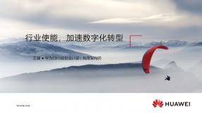 行业使能，加速数字化转型