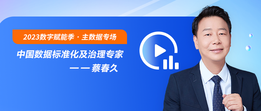 蔡春久：主数据标准化如何建设