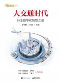 大交通时代：行业数字化转型之道