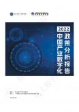 2022中国产业数字化政策分析报告