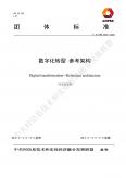 数字化转型参考架构
