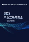 2023产业互联网安全十大趋势