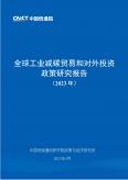 全球工业减碳贸易和对外投资政策研究报告（2023年）