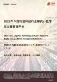 2022年中国物流科技行业研究-数字化运输管理平台