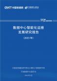 数据中心智能化运维发展研究报告（2023年）