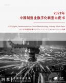 中国制造业数字化转型白皮书（2021年）