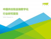 中国供应链金融数字化行业研究报告