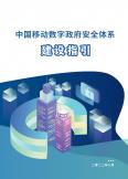 数字政府安全体系建设指引