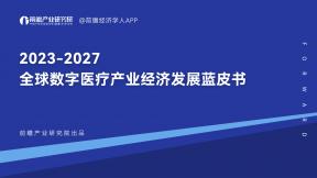 2023-2027全球数字医疗产业经济发展蓝皮书