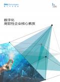 2023数字化高韧性企业核心素质白皮书