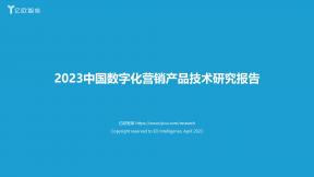 2023中国数字化营销产品技术研究报告