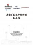 冶金矿山行业数字化转型白皮书