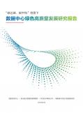 数据中心绿色高质量发展研究报告