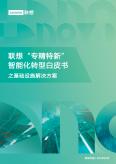 2023“专精特新”智能化转型白皮书之基础设施解决方案