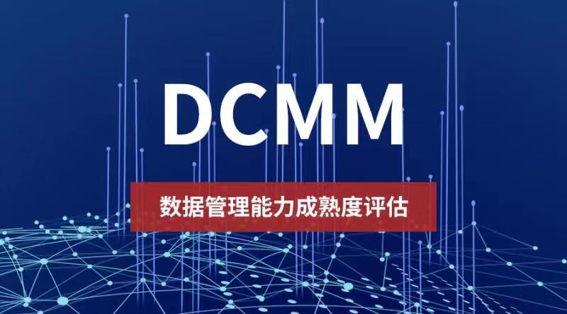 从DCMM评估要点，看看企业需要具备哪些能力