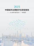 中国城市治理数字化转型报告：大力推行城市运行“一网统管”