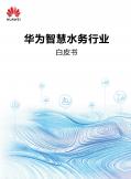 智慧水务行业白皮书