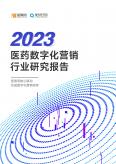 2023医药数字营销行业研究报告