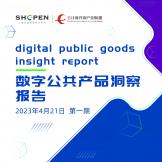 2023数字公共产品洞察报告（第一期）