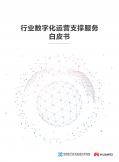行业数字化运营支撑服务白皮书