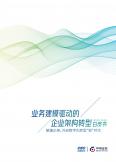 业务建模驱动的企业架构转型白皮书