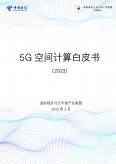 5G空间计算白皮书（2023）