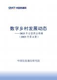 数字乡村发展动态-2023年全国两会特辑（2023年第4期）