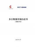 多云数据存储白皮书（2023年）